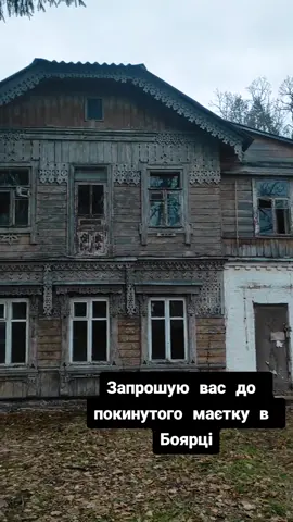 Кажуть, ще донедавна сюди нікого не пускали. Але нам пощастило. #боярка #київськаобласть #київщина #київщовідвідати #покинутахата #покинутемісто #покинутемісце #заброшка #заброшки #маєток #садиба #старахата #стариймаєток #терем #цікаве #цікавемісцевкиєві #містика #містичнімісцяукраїни #містичнаукраїна #історіяукраїни #архітектура #архітектураукраїни 