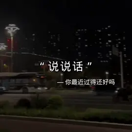 你是相信流言蜚语，还是牵好我的手. #情感 #音乐 #文案 #伤感音乐 #音乐分享 #音乐推荐 #说说话 