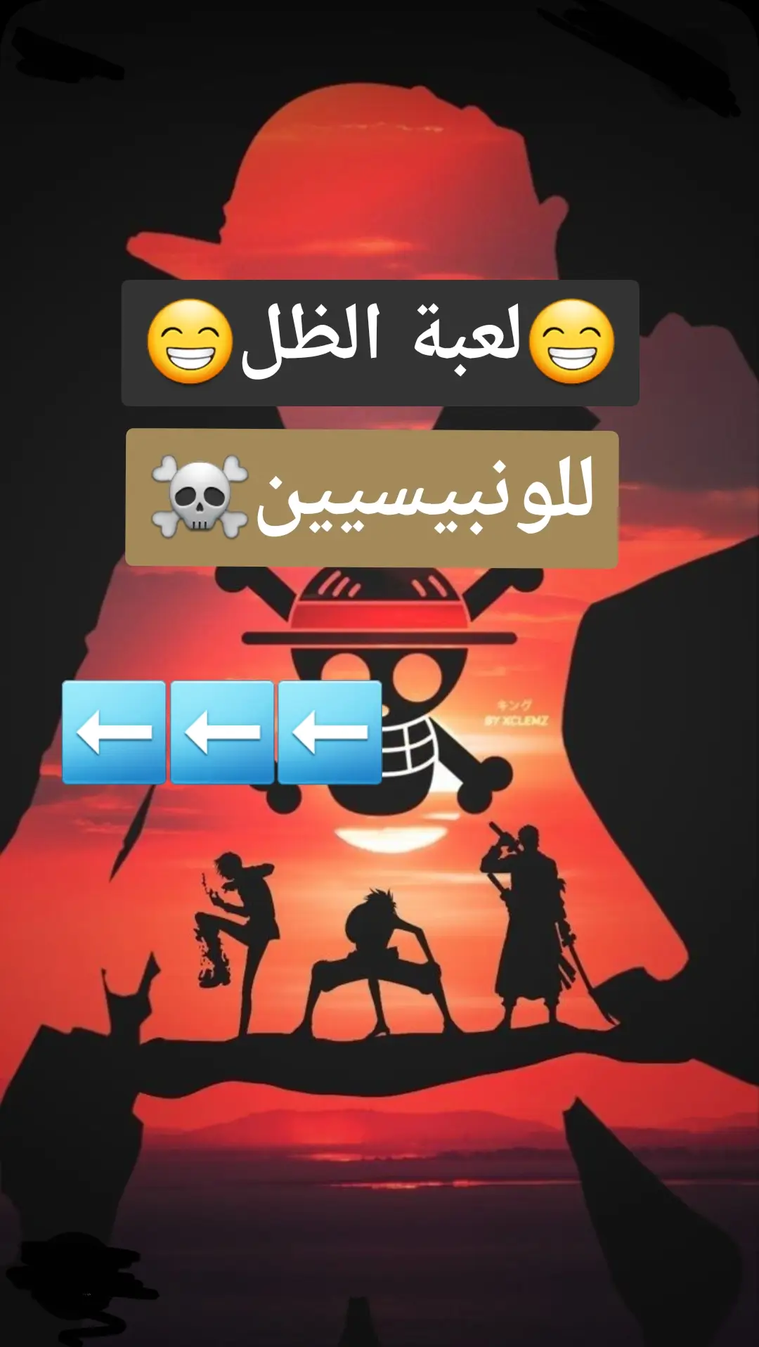 كم حظكم بهاللعبة من ١٠؟😁 #ون_بيس #fyp #foryou #foryoupage #viral #اكسبلور #onepiece 