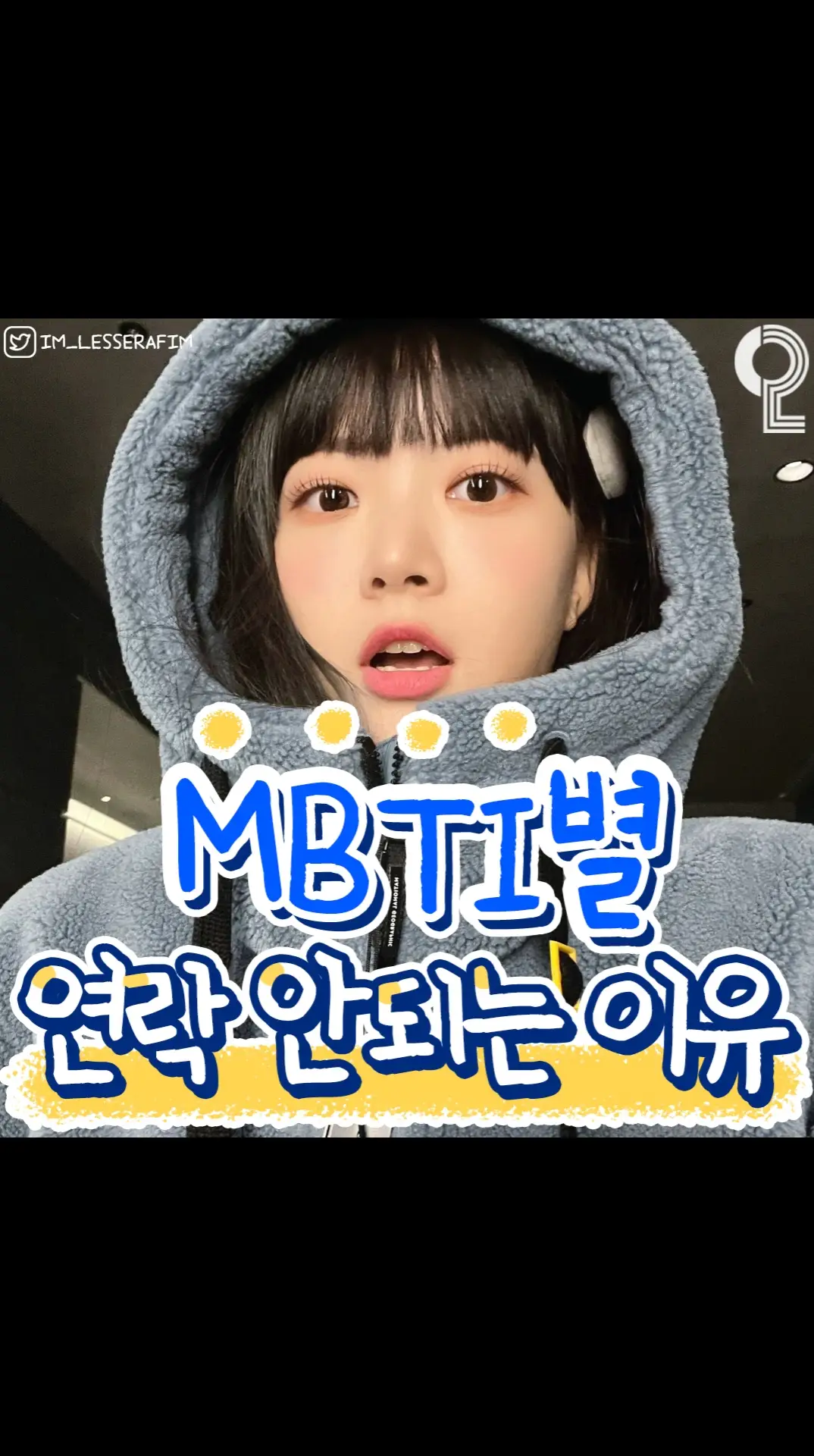 📞MBTI별 연락이 안되는 이유📞
 나 엔뿌삐인데 누가 내 얘기 써놓음ㅋㅋㅋㄱㅋㅋ
 @너도 봐바 @@잇프피 걍 넌데? #틱톡꿀팁 