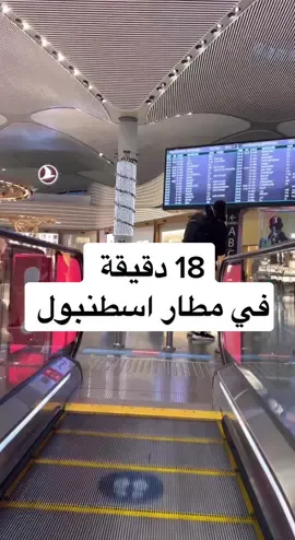 #رحلة #ترانزيت عبر #مطار #اسطنبول #سلطان_المرواني 