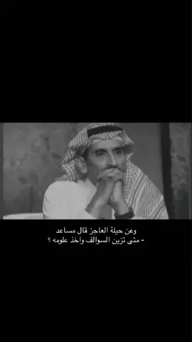 وش يقول مساعد#مساعد_الرشيدي #شعر #قصيد #بوح #الرايق 