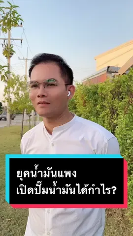 ยุคน้ำมันแพง  ##น้ํามันแพง ##น้ำมัน##รถไฟฟ้า##ยุคน้ํามันแพง##อาหารสมองtiktok