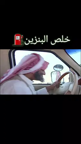 خلص البنزين #لايك #اشتراك #مناحي🌹 #اكسبلورررررررررر 