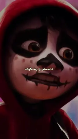 ئەو گۆرانییەی نیزیکی ساڵێکە ترندە گۆرانی یەکێک لە خۆشترین فیلمەکانە کە زۆربەمان بینیومانە و لە ڕیزبەندی250باشترینی مێژووە  (Coco) #coco #songs #englishsong #english #kurdish #landycooper 