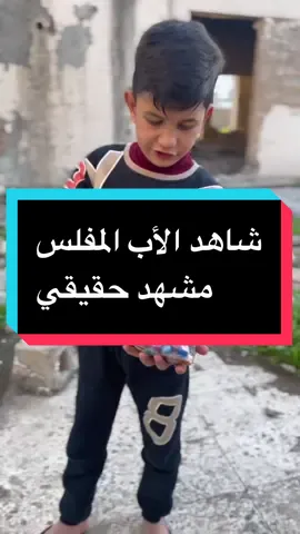 شاهد الاب المفلس مشهد حقيقي#تمثيل_واحد_عراقي_93 #جزء_اول 