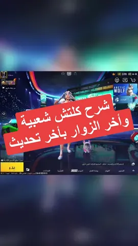 كيف بس😂وقت التجسس وتخريب العلاقات هلق😂🥹كلتش الشعبية واخر الزوار مصيبة  ، ، ، #ببجي_موبايل #ببجي #سوريا #فرنسا #كلتشات_ببجي #كلتش_شعبيه #كلتش_اخر_الزوار #pubgmobile #pubg #ببج 