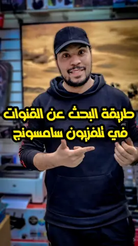 طريقة البحث عن القنوات في تلفزيون سامسونج #ussefbaghdadi #fyp #LearnOnTikTok 