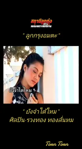 #ยังจําได้ไหม /รวงทอง