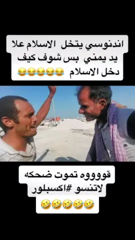 ههههههههههههههههههههه🤣💔#ههههه #اضحك_من_قلبك #😂#🤣#funny ‎‏#fyp #foryou #foryoupage #اليمن #اليمن_صنعاء_روح_قلبي #اكسبلور #اكسبلورexplore #explore 