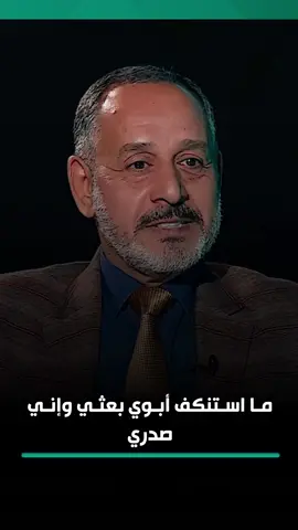 فتاح الشيخ: أني ما استنكف أبوي بعثي وإني صدري وهو رماني في الصينية بأحد الأيام #الدائرة #الرابعةtv
