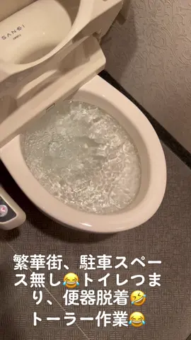 #洗管屋⛑️ 繁華街、駐車スペース無し😂トイレ🚽詰まり⛑便器脱着🤣トーラー作業😂