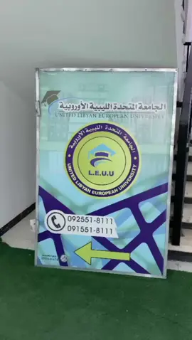 مفتاح النجاح في اي مجال إبداعي هو إختيارك للمكان المُناسب والبيئة الداعمة التي تقوم بتشجيعك، وجامعتنا هي الاختيار المناسب .. #الجامعة المتحدة الليبية الاوروبية #هندسة #اقتصاد#قانون #طلبة#طبرق#اكسبلور#exploremore 