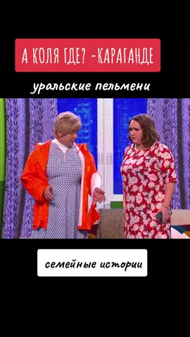 #юморлучшее2023 #юморлучшее😂😂😂😘🥰 #уральские_пельмени #новинка #новинка2023года  #тема #николай #надачу  #семейныеприколы 