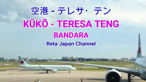 空港　テレサ・テン　AIRPORT KUUKOU TERESA TENG Lokasi Bikan Chiku, Kurashiki #Terjemahanlaguteresateng  #空港テレサ・テン #AirportTeresaTenglyrics #KuukouTeresaTenglirik #KuukouTeresaTengterjemahan #Lirikairportteresateng #terjemahanlaguairportteresateng #bikanchikukurashiki 