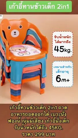 เก้าอี้ทานข้าวเด็ก 2in1 #แม่และเด็ก #เก้าอี้ทานข้าวเด็ก #เก้าอี้ทานอาหารเด็ก #เก้าอี้ทานข้าว2in1 #เก้าอี้หัดนั่ง #เก้าอี้หัดนั่งสําหรับเด็ก #เก้าอี้หัดนั่งอาบน้ําป้อนข้าว 