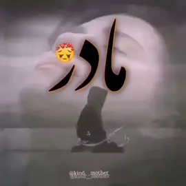 🖤💔آخ مادر جان نمیدانی چقدر دلم برایت تنگ شده 😭🖤😭