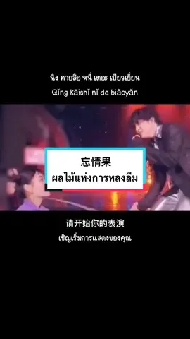 ยังมีใครจำคลิปนี้ได้บ้าง #忘情果 #เพลงจีนแปลไทย #แปลเพลงจีน #chinasong520 #เพลงจีนฮิตในtiktok 