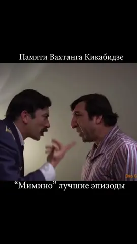 #кикабидзе#кикабидзевахтанг#памятикикабидзе#великиеактеры#великиеактерыссср#мимино#фильмыссср#киноссср#советскоекино#любимыефильмы#лучшиеактерыссср