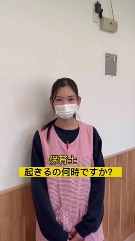 保育士は何時に起きるのですか？#保育園 #保育士 #保育園の先生 #起床時間