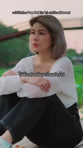 #เพลงเพราะ #แค่ได้รักก็พอ #fyp เคยคิดถึงและเป็นห่วงแฟนเก่าไหมหรือว่าโกรธแค้น​ลองดูครับนานาจิต​ตัง​