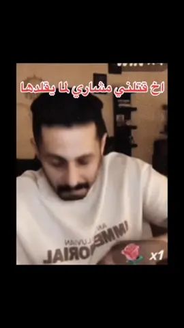 مشاري لما كان يقلد ميار 😂💚 #مشاري_العتيبي #ميارو #ميار #ال_خضران #جيش_خضران #fyp #ترند 