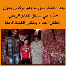 بعد انتشار صورته وهو يركض بدون  حذاء في سباق للعدو الريفي #tiktok #instagram #fytシ #morocco #maroc #foryou