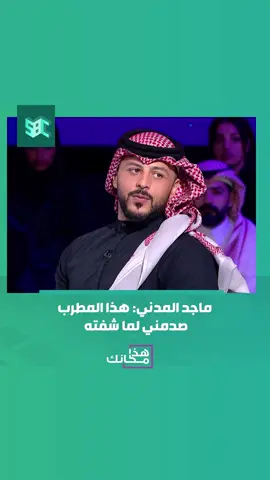 من الفنان اللي انصدم منه ماجد المدني؟ #هذا_مكانك #قناة_SBC 