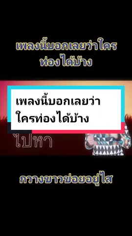 เพลงนี้บอกเลยว่าใครท่องได้บ้าง#tiktok #yoddhamma #tiktokthailand🇹🇭คนไทย #กวางขาวข่อยอยู่ไส #เพลงฮาๆคลายเครียด #เพลงฮาๆ #อารมณ์ดี @ℙ𝕦𝕤𝕒_𝟜𝟜𝟜𝟜_𝟡𝟡𝟡𝟡   🕊 @💚BB 💚☕️亗🍧☆หวานเย็น°☆🍧亗 ⛽️ @Benz JP Chanel @pennapha @Dr Anne mixed lifestyle91 ph.D @กชกร(kodchakon58) @กระเจี๊ยบ ยิ้มหวาน 