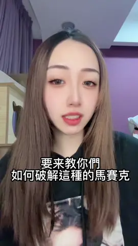 如何破解IG上經常看到的馬賽克 點讚收藏 你能知道很多別人的小秘密😆 #今日熱門 #抖音爸爸別限我流 