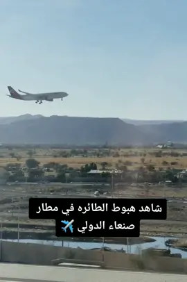 شاهد هبوط الطائره في مطار صنعاء الدولي #2023❤😍 #تصويري📸 #ابن_الحراسي #شبل_الحراسي 