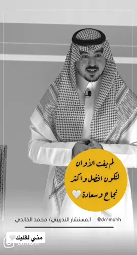 رسالة لقلبك الجميل: لا يليق بالارواح العظيمة اليأس .. ‏تذكر ان هناك اشخاص اضعف منك استطاعوا تخطي مثل الصعاب التي تمر بها .. ‏سيمضي كل شيء .. توكل على الله ولا تنهزم 🤍 . . #محمد_الخالدي #وعي #motivation #lifecoach #تطوير_الذات 
