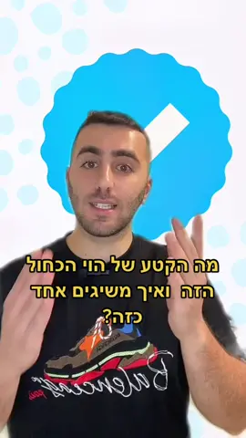 מה זה הוי כחול הזה ?! #הצלחהבטיקטוק #טיפיםלטיקטוק #פוריוישראלי #ויכחול #טיקטוקפרו 