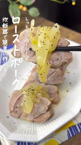 ローストポーク💗 #ローストポーク #豚肩ロース #豚肩ロースかたまりレシピ #炊飯器レシピ #炊飯器調理 