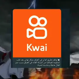 لقد توقف التطبيق لكن سوف نحتل هذآ البرنامج كما أحتلات كواي #كواي #أل 