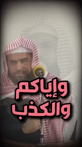 إياكم والكذب #كذب #نصائح #حديث #شباب #بنات #قناة_همسات #احبكم❤️ #فولو_اكسبلور 