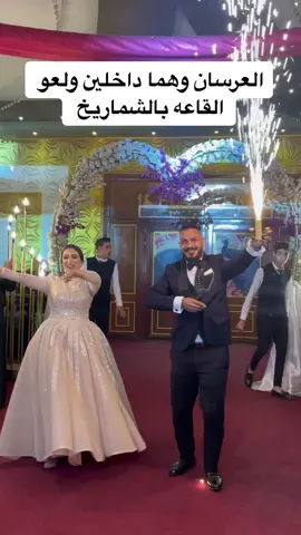 العرسان وهما داخلين ولعو القاعه بالشماريخ اجن عرسان شوفتوهم