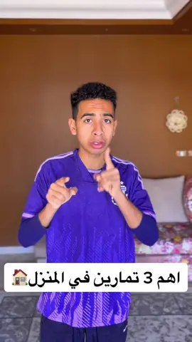 تعلم اهم 3 تمارين تحكم بالكره في المنزل  ✅🏠#football #foryoupage #تعلم_على_التيك_توك #explore #LearnOnTikTok #fyp #edit #fypシ #moazgaber 