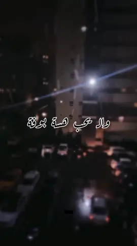 اويلي ع الحب انتهى  و من عدنا مل و اتخلة و اللي يحب هسة بوفة  يعيش بعذاب و ذلة چانت العالم تستحي  بس الخيانه اليوم كلش سهله لا تنطي نفسك بالرخص  ضل كابر و صير اغلى گلبك الوحده بالدمع  ماكو بشر دايمله تحترمه ما يحبك بعد  چنه غريب و نام مو يم اهله . . #قيس_هشام #المصلحة #المصلحه 