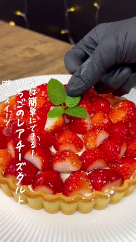 いちごのレアチーズタルト🍓 #スイーツレシピ #いちごレシピ #チーズケーキ #レアチーズケーキ #バレンタイン
