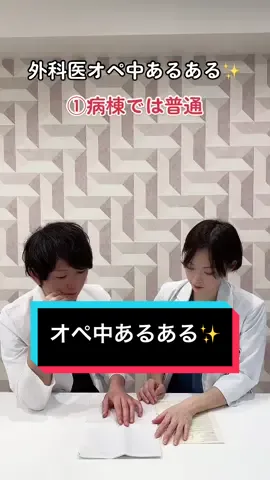 オペ中あるある✨ #あるある #あるあるシリーズ #手術 #外科医 #医者 #形成外科 #美容外科 #おすず #しげさん