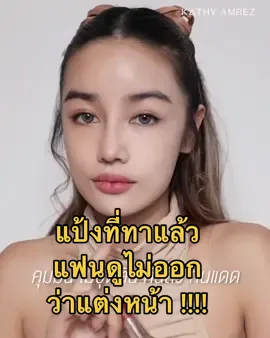👉🏻 นี้เลยแป้งทิ้นสูตรโกลด์ จะเติมกี่ครั่งหน้าก็ไม่ลอย KATHY 3B CREAM GOLD + แปรงเทพ งานผิวอย่างกริบ! เกลี่ยแป้งง่ายสุดๆ!  ⭐️KATHY 3 B CREAM GOLD⭐️ ️มีแป้งทิ้น KATHY ตลับเดียว จบ!!!ผิวออร่า หน้าใสเด้ง ไร้รูขุมขน ใน 3 วิ! แป้งที่ทาแล้ว แฟนดูไม่ออกว่าแต่งหน้า #จิ้มในตะกร้าเลยจ้า👇👇👇👇 #แป้งทิ้นหน้าเด้ง #แป้งกระแตอาร์สยาม #แป้งทิ้นกระแตหน้าเด้ง #หน้าฉ่ําวาวววววววว #กระแตอาร์สยาม #kratearsiam 