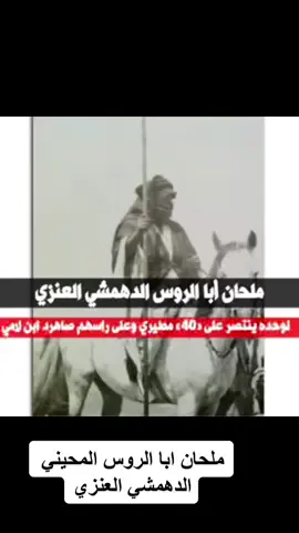 ملحان بن ناصر بن فهاد بن عيد ابا الروس من المذاوده من المحينات من الدهامشه من عنزه  #عنزه #بني_وايل ##شمر##الطنايا##مطير##ويلان##اكسبلور##ابا_الروس##ابوالروس##العنزي##يام##الدهامشه