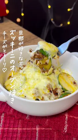 ズッキーニのオーブン焼き🥒❤️ #ズッキーニレシピ #ひき肉レシピ #簡単おつまみ #旦那ごはん