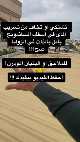 طريقة بالذات للبنيان الجديد  او القديم تحل فيها مشكلة التسريب في الساندويج بانل باذن الله . و هذا قبل الواتر بروف ! #ارشادات_البناء #مودرن #ديكور #دبي #عجمان #بيت_العمر #تسريب_مياة_الامطار #بيت_العمر #بناء_بيت_العمر#بديل_الرخام #بديل_خشب #تشطيب #الشعب_الصيني_ماله_حل😂😂 #جدة  