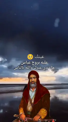 #عينك عليه بروح عباس ماعندي غيرك والله بالناس💔#ياعلي_دخيلك_تسمعني_وادري_ماتخيبني 
