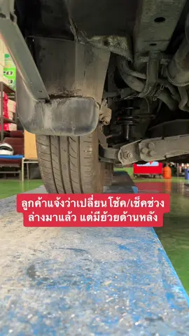 ลูกค้าแจ้งว่าเปลี่ยนโช้ค/เช็คช่วงล่างมาแล้ว แต่มีย้วยด้านหลัง #aekengineertuner #ossuspension 