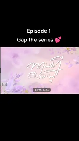 Follow me for more updates ♥️🌈 #gaptheseries #episode1 #ladysam #mon #freenbecky #fypシ #copylink 