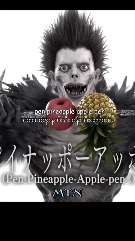 PPAP( pen pineapple apple pen )🖋️🍍🍎🖋️#pikotaroピコ太郎#song #songlyrics #mmsub #fyp #foryou 