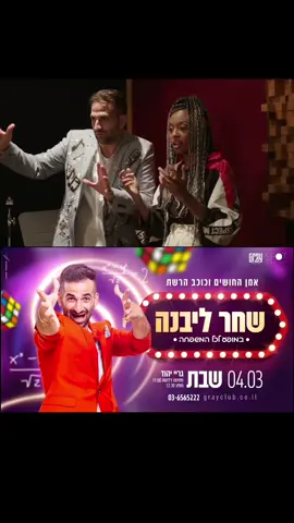 4.3.23 זה קורה!!! פעם ראשונה במופע לכל המשפחה וכולכם מוזמנים!! גריי יהוד- שבת- יהיה משוגע! תגיעו ❤️ כרטיסים בביו או באתר של הגריי